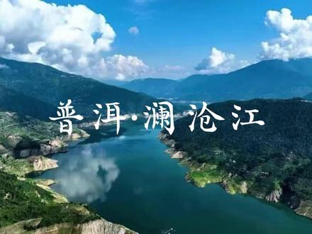 澜沧江|始于世界屋脊,归于南海,一条江养六国。 #旅行推荐官 #风景 #大自然天然氧吧 #治愈系风景