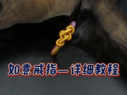 如意戒指详细教程
#手工 #编织教程 #手工编织零基础教学