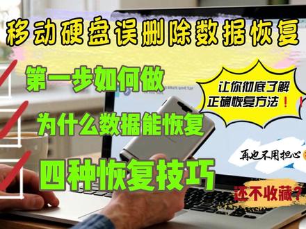 🔍 移动硬盘误删文件?先别哭!看完这个视频再操作! 💾 😱 手滑删了几年工作资料?珍贵照片一瞬间全没了?
先别慌!更别乱点!误删除≠永久消失!
⚠️ 为什么有人能全找回来,有人却两手空空?
不是你运气差!是90%的人第一步就做错了!
浪费最佳保护时间,再好的软件也救不了你!
👇 这期视频全是干货,从原理到实操,手把手教你正确恢复:
✅ 数据恢复原理——搞懂硬盘怎么存数据,为什么删了还能找回
✅ 保护数据第一步——千万别再做这个动作!
✅ 三种恢复方法:深度恢复、自定义格式、快速恢复
✅ 终极补救措施——如果都不行,还有最后希望!
💡 无论你是电脑小白还是老手,看完都能自己动手!
👆 视频较长但全是救命干货,建议先收藏,找到正确方法再操作!
💾 数据无价,学会正确方法,一次成功!
👉 点击播放,开启你的数据拯救之旅!
#移动硬盘数据恢复 #移动硬盘修复 #移动硬盘恢复数据 #移动硬盘误删数据怎么恢复 #移动硬盘误删恢复教程