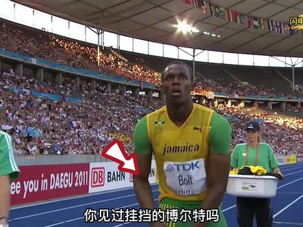 博尔特赛前强行挂挡,没想到8成实力轻松吊打对手 #一百米 #田径 #体育 #博尔特