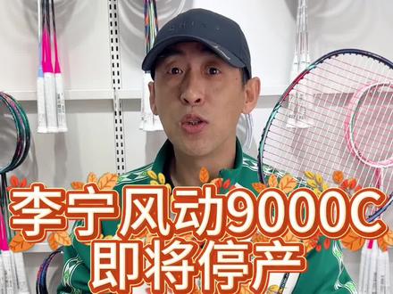 李宁风动9000C即将停产#大连阔达羽毛球用品店 #大连羽毛球 #大连同城羽毛球 #李宁风动9000C羽毛球拍推荐