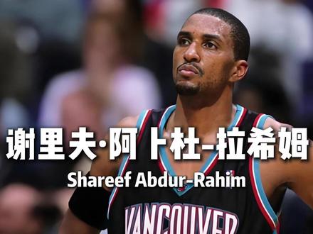 NBA空砍群群主!生涯连续20+的96黄金一代探花 如果告诉你,这个12年职业生涯只进过一次季后赛的全明星球员,竟然是96黄金一代的探花秀,你会相信吗?这个个人数据出色却难带队赢球的内线天才,没有像他的同届一样成为超级球星,却用干净的球风和绅士的性格,给老球迷留下了深刻的印象,大家好我是叨哔叨,本期NBA旧将带来的是——谢里夫-阿布杜-拉希姆#送ta上精选 #96黄金一代 #nba空砍群主