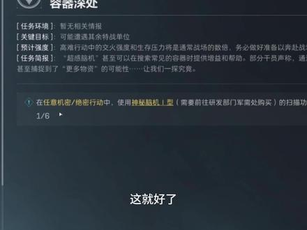 容器深处!任务要求是成功扫描出6次任意容器中的额外储 #三角洲行动 #三角洲S7
1. 获取道具:前往研发部门军需处购买【神秘脑机Ⅰ型】。
2. 选择容器:可扫描的容器包括黄箱子、高质旅行箱、航空箱、空投箱、行李箱和黄色工具箱等。
3. 进行扫描:进入对局后,找到可扫描的容器,使用【神秘脑机Ⅰ型】进行扫描。扫描时,将脑机对准容器并按下相应的扫描按钮(如按7键),等待扫描完成。
4. 检查结果:扫描后,容器可能会显示额外的储存空间。如果出现夹层,再次按下扫描按钮即可获取其中的物资。
注意事项:
扫描结果是概率性的,可能需要多次尝试。
扫描不同类型的容器会消耗不同的电量,建议合理规划使用。
即使容器已被他人搜索过,仍可进行扫描。
通过以上步骤,你可以在游戏中成功扫描出容器的额外空间。