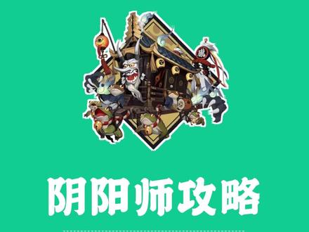 #阴阳师 逢魔之时胧车#攻略 #游戏 #手游 #游戏日常分享 #手机游戏