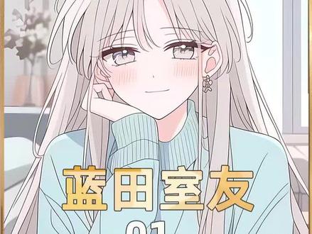 《蓝田室友》1小时版 #二次元 #漫画解说#有声漫画