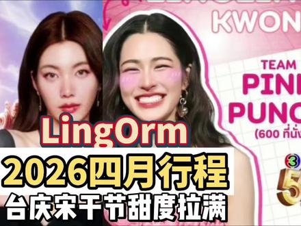 #LingOrm2026四月行程#LingOrm台庆#lingorm宋干节2026#三台56周年台庆#lingorm巡回粉丝会