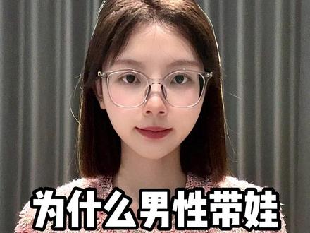 为什么男性带娃更轻松? #带娃 #冷知识 #科普一下