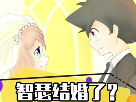 这大概是智瑟党的梦寐以求的吧#二次元 #精灵宝可梦 #神奇宝贝 #动画 #游戏 #口袋妖怪