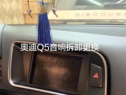 奥迪Q5换装安卓大屏步骤