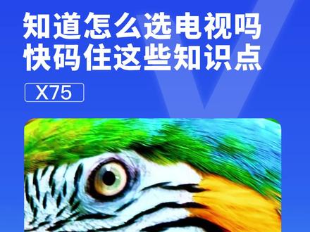 你知道怎么选电视吗?快码住这些知识点#电视 #家电 #海信Vidda