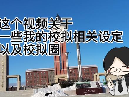 一些我的校拟世界观 把这些设定往这发一下,便于理解
#学校拟人 #校拟 #设定 #世界观 #oc