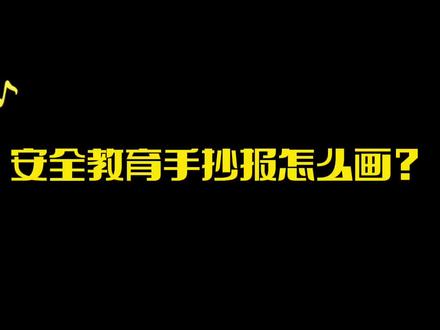 #安全教育手抄报 #手抄报 #小学生手抄报 #手抄报模版 #手抄报简单 #国家安全教育日 @DOU+小助手 简单漂亮 一年级 二年级 小学生 手抄报 模板