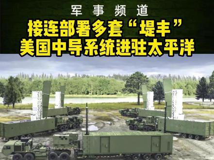 接连部署多套“堤丰” 美国中导系统进驻太平洋 美国陆军部署在菲律宾的“堤丰”中程导弹系统尚未撤离,第二套同型武器又将进驻夏威夷。据美国《防务新闻》网站18日报道,美国将这种中程陆基导弹系统作为“威慑中国”的关键装备,下一步还将向太平洋地区部署更多的同类远程打击装备。总部位于夏威夷的美国陆军第三多域特遣部队表示,该部队将于今年正式接收第二套“堤丰”中程导弹系统。该中导系统由洛克希德·马丁公司研制,本质上是将海基MK41垂直发射系统搬到陆地机动发射车辆上,可以发射“标准-6”和“战斧”巡航导弹,攻击500至2000公里范围内的各种目标。而太平洋成为部署重点,当前部署在菲律宾的美军“堤丰”中导系统可能也会有新动作。菲律宾正在为今年美菲“肩并肩”联合军事演习做准备,菲律宾很有可能再次在演习中展示“堤丰”中导系统,甚至首次进行实弹射击演练。