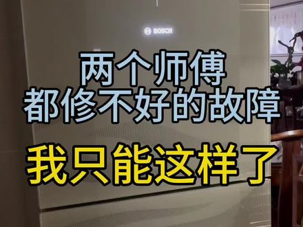 不是自己能力不够,是真没法搞啊!失手了…#家电维修 #冰箱报警 #西门子冰箱
