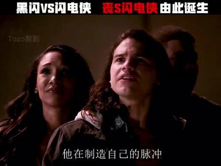 黑闪vs闪电侠,丧尸闪的由来 #dc英雄#闪电侠@抖音小助手 @DOU+小助手