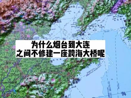 为什么烟台到大连之间不修建一座跨海大桥呢#地理知识 #地理科普 #地图#地理知识