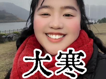 今日大寒,寒之至,春之始。冬深了一分,春近了一步。走过大寒就是团圆吉时,愿人间不寒,温暖常伴,诸事顺利,岁岁皆安。#大寒 #节气 #节气里的中国 #文化传承 #文学常识
