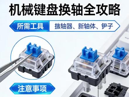 ✨机械键盘卡顿别扔!换轴攻略来啦😎
🛠️工具:拔轴器+新轴体+镊子,超简单!
⚠️断电操作!均匀用力防伤板哦~
🔧针脚弯了?抽体卡顿?一招解决!