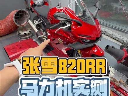 轮上***匹!张雪820RR马力机实测 #摩托车 #张雪820rr #张雪820rr轮上马力 #张雪机车发布召回通告