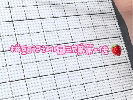 拼豆日记📕48/100 今天拼桃园三兄弟之张飞
这组图简直可爱的没边
谁能拒绝穿着草莓衣服的张飞啊哈哈哈
#抖音拼豆学术交流大会 #抖音第0届拼豆大赛 #人物拼豆 #拼豆 #手工diy创作