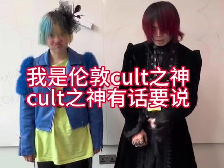没有任何不良引导,纯属娱乐
#cult之神 #fyp #抽象 #伦敦 #英国留学生