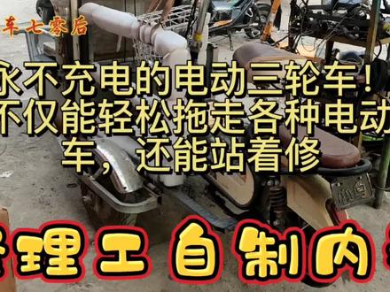 教你自制永不充电的电动三轮车!轻松拖走各种电动车,还能站着修 #修车我是认真的