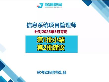 2026信息系统项目管理师第1批考试总结和第2批考试建议 #信息系统项目管理师 #软考 #软考高级 #软考备考 #软考欧阳老师