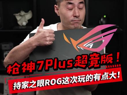 全是惊喜!持家之眼ROG枪神7Plus超竞版深度评测!#ROG #游戏本 #评测