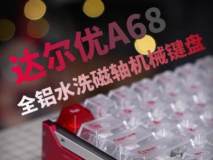 能水洗的硬核键盘达尔优A68上手体验 #达尔优A68 #达尔优键盘 #达尔优 #磁轴键盘