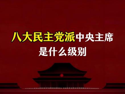 八大民主党派中央主席是什么级别?#政治常识