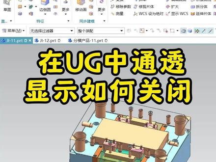 UG通透显示如何关闭 #ug #ug学习 #模具 #模具设计