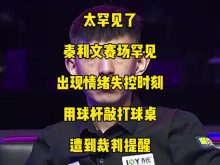 秦利文赛场罕见出现情绪失控举动,用球杆敲打球桌被当值裁判提醒!#秦利文 #台球🎱 #乔氏中式台球