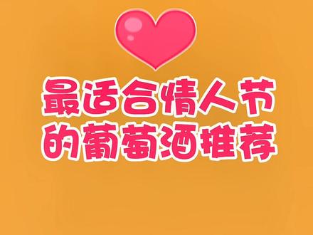 情人节,这两款酒简直绝配!一款还是#周杰伦 婚宴同款酒庄!#情人节礼物 #红酒 #微醺 #葡萄酒推荐