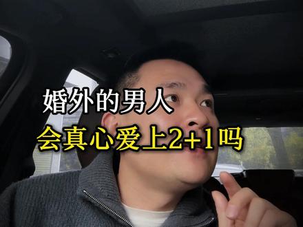 婚外的男人,会真心爱上2+1吗 #婚姻 #婚姻危机 #第三者