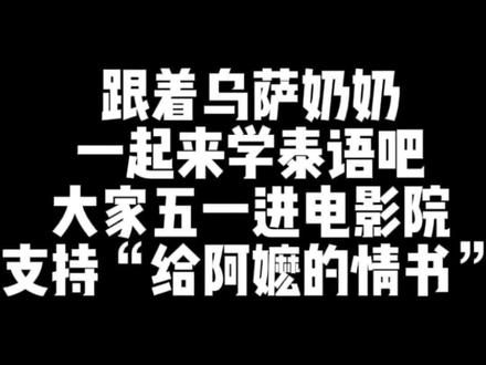 #泰语 #学习泰语 #给阿嬷的情书电影 跟着乌萨奶奶一起来学泰语吧