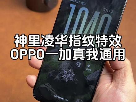 神里绫华指纹解锁特效 OPPO 一加 真我通用#数码科技#教程分享 #玩机技巧