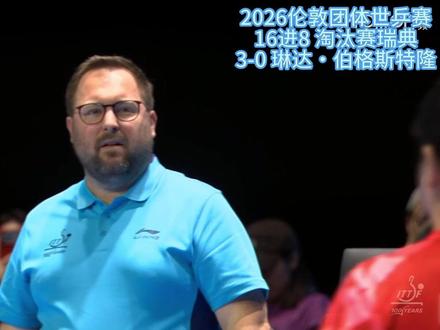 女团1/8决赛 (瑞典)孙颖莎 3-0 琳达・伯格斯特隆 不到5分钟视频,三局仅让对手得到 11 分,为中国队拿下第一分。#孙颖莎 #伦敦世乒赛 #5114 #真实生活分享计划