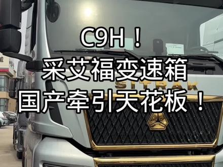 #抖音卡车 #中国重汽汕德卡 #卡友之声。汕德卡C9H。配置一拉到顶,马力随意定制。570,610,680马力