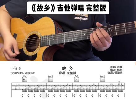 《故乡》吉他弹唱 完整版#许巍#吉他谱#吉他扫弦#前奏一响拾起多少人的回忆 #老歌越听越有味
