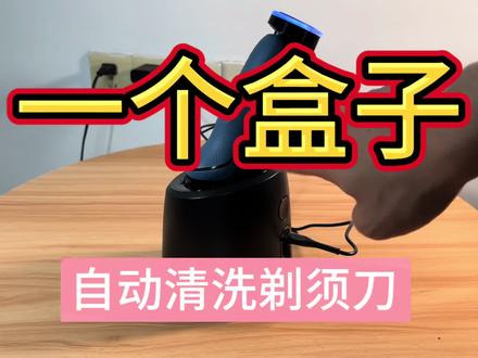 博朗剃须刀,自动清洗功能#电动剃须刀 #博朗 #剃须