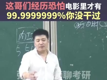 张雪峰讲的课比相声还好笑