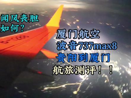 航旅测评✈️| 厦门航空波音737MAX8型飞机体验 贵阳至厦门 与B-1288的奇遇(上)
那个曾经让人闻风丧胆的机型到底如何?#旅行vlog #航旅测评 #厦门航空 #波音737max #在路上