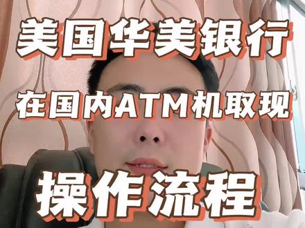 美国华美银行 在内地ATM机取现方法和流程#美国华美银行 #美国银行开户 #华美银行开户 #干货分享 #金融