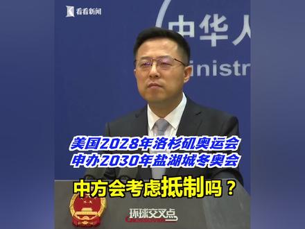 美国将举办2028年洛杉矶奥运会,还在准备申办2030年盐湖城冬奥会,中方会考虑进行外交抵制吗?外交部回应#外交 #最新消息 #权威发布 #赵立坚 #洛杉矶 #美国 #奥运会