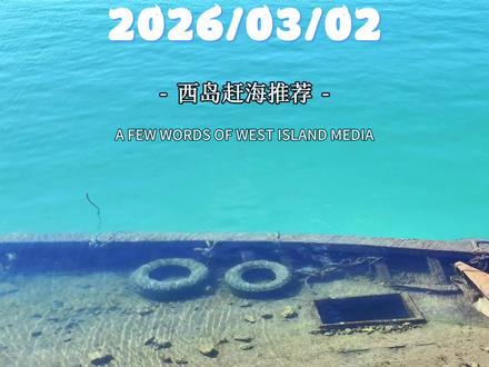 三亚西岛3月2号赶海推荐凌晨4:20-9:50🌊日出7:03🌄日落18:50🌅西岛赶海预约🦀海钓预约🎣住宿推荐🏠旅拍化妆📷欢迎咨询哦🌈关注我✨每天更新赶海时间和天气状况❤️#西岛 #赶海 #三亚 #三亚赶海 #三亚旅游