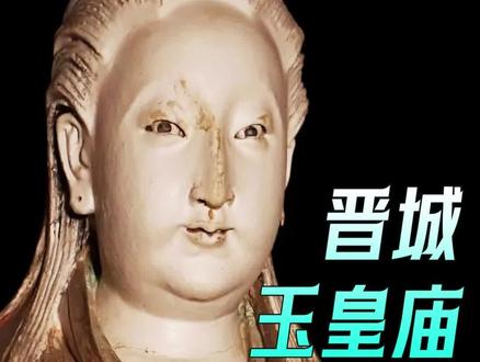 晋城玉皇庙28星宿完全解读 #国庆吃喝玩乐节 #跟着悟空去旅行
