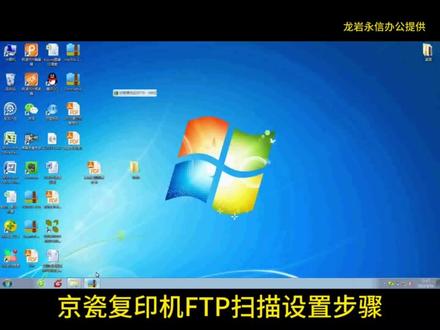 京瓷复印机FTP扫描轻松搞定 #办公设备 #办公耗材 #技术分享 #喜迎国庆