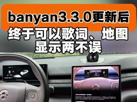 banyan3.3.0更新后,终于可以歌词、地图显示两不误!#蔚来 #蔚来ES6 #蔚来世界模型全新版本发布