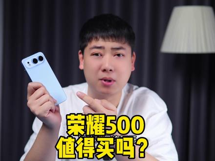 荣耀500值得买吗?一个视频和大家说清楚#荣耀500 #荣耀500系列