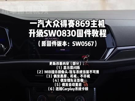 一汽大众得赛869主机升级SW0830固件教程